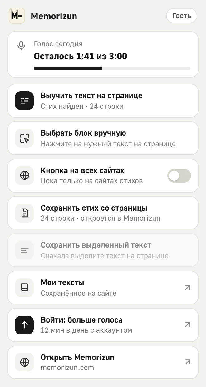 Меню расширения: остаток голоса, «Выучить текст на странице», «Выбрать блок вручную», сохранение в «Мои тексты»