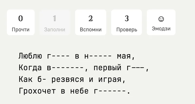Тренажёр: четверостишие Тютчева, в части слов остались первые буквы