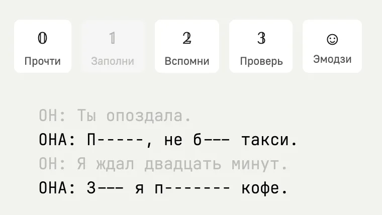 Тренажёр: реплики партнёра серые, в своих остались первые буквы