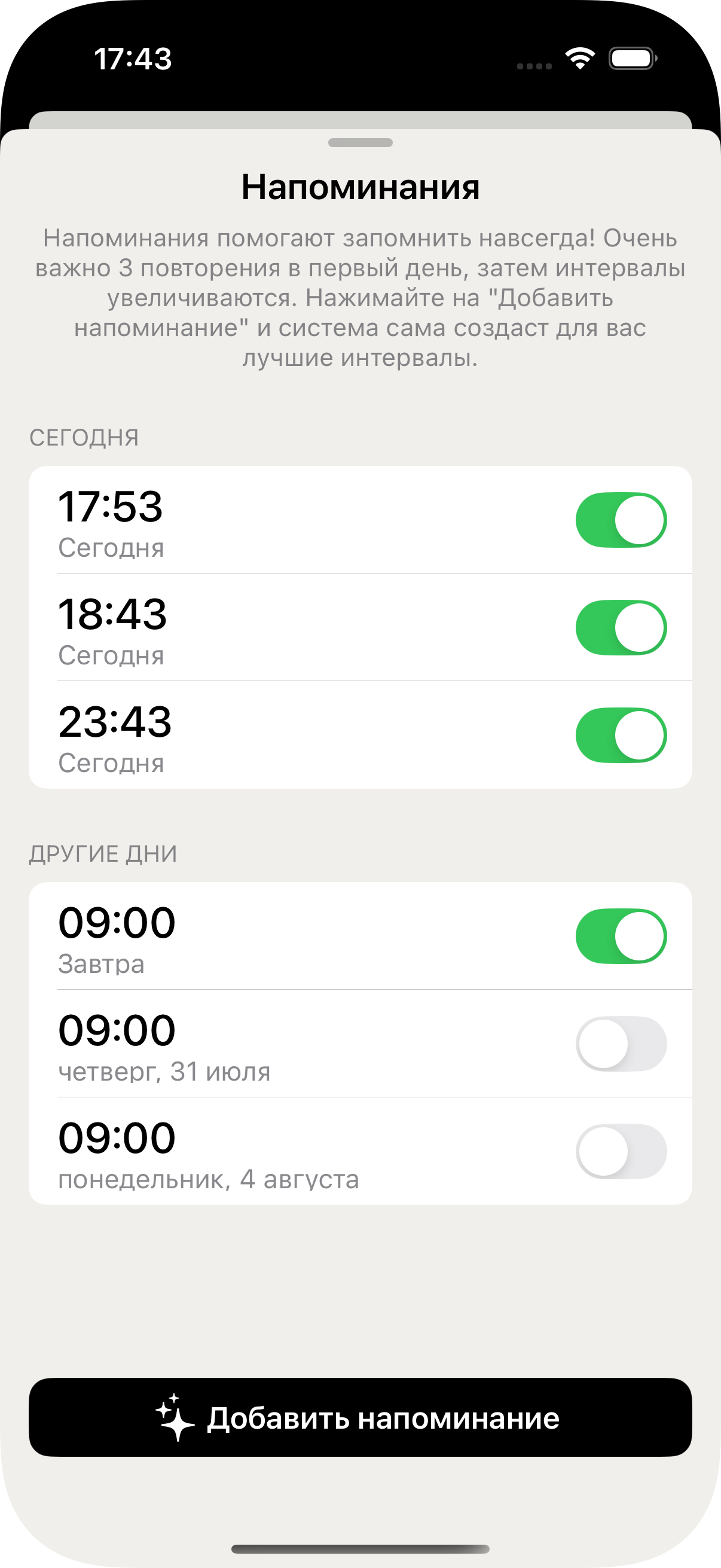 Напоминания — интервальные повторы